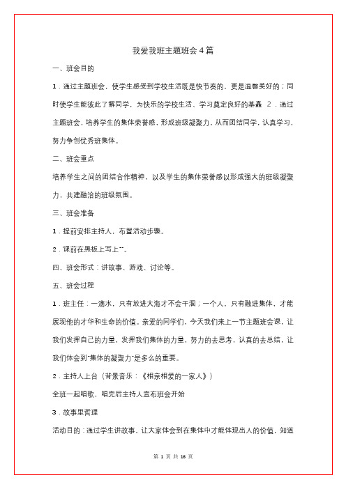 我爱我班主题班会4篇