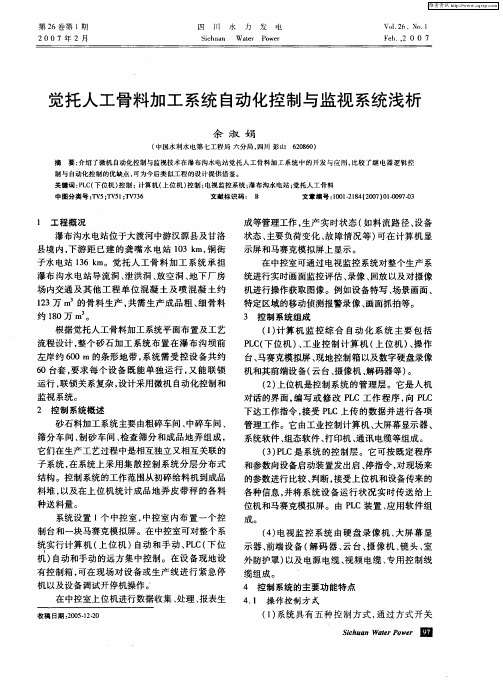 觉托人工骨料加工系统自动化控制与监视系统浅析