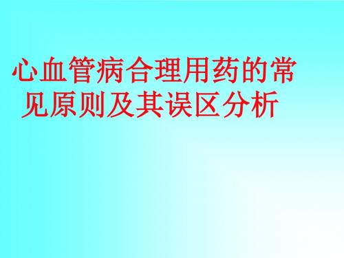 合理用药及误区分析ppt课件