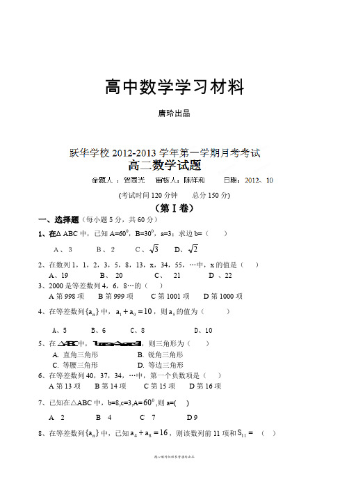 人教A版高中数学必修五高二10月月考试题.docx