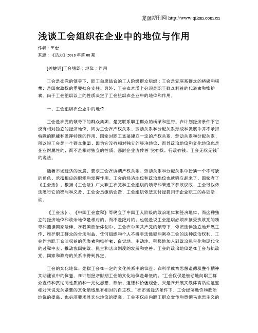 浅谈工会组织在企业中的地位与作用
