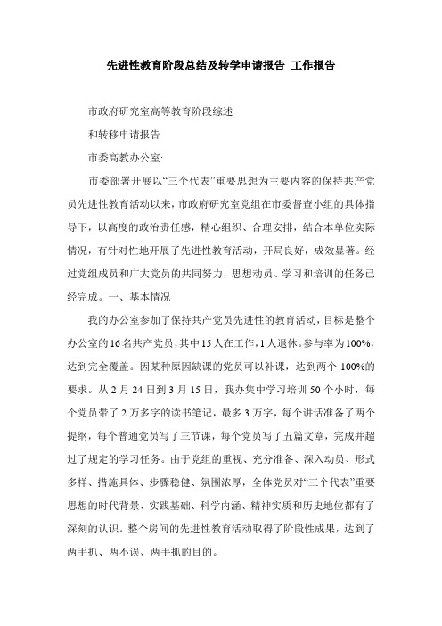 先进性教育阶段总结及转学申请报告_工作报告.doc