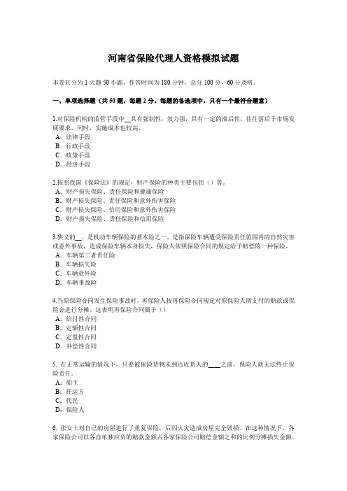 河南省保险代理人资格模拟试题