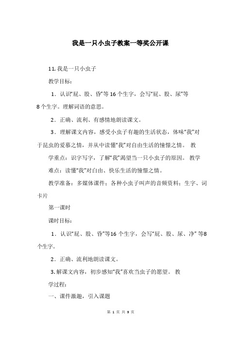 我是一只小虫子教案一等奖公开课