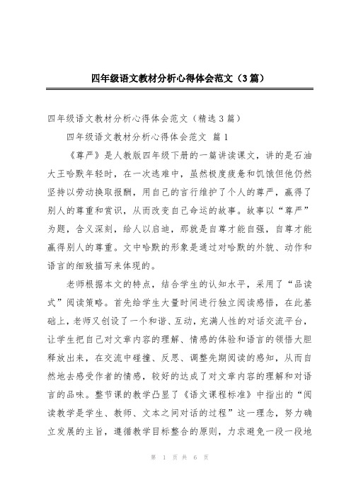 四年级语文教材分析心得体会范文(3篇)