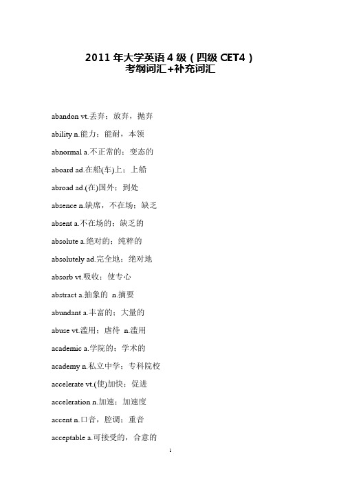 2011年大学英语4级(四级CET4)考纲词汇+补充词汇