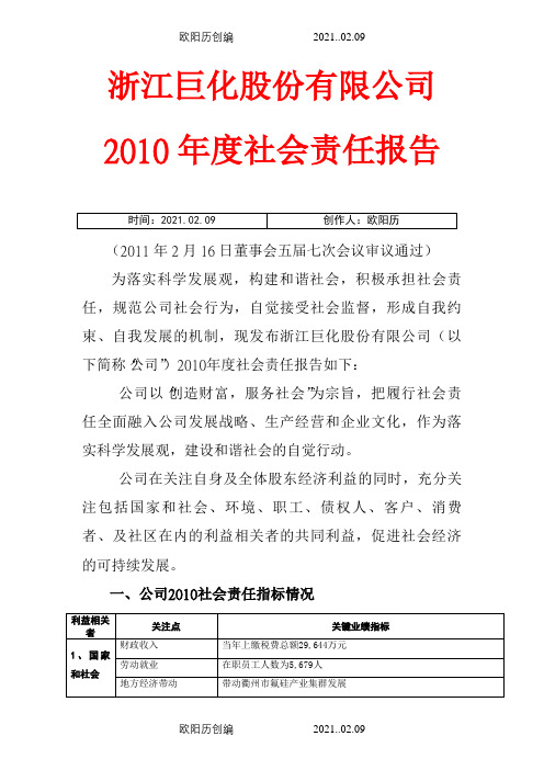 浙江巨化股份有限公司度社会责任报告之欧阳历创编