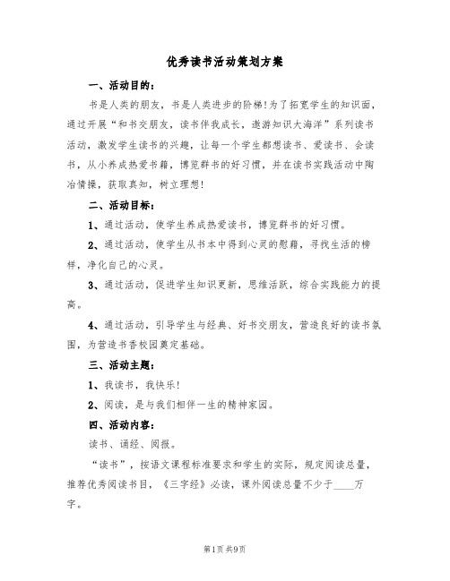 优秀读书活动策划方案(四篇)