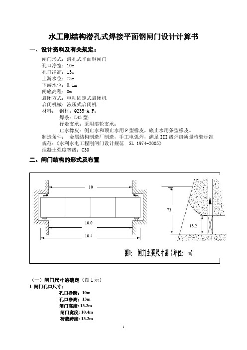 水工钢结构钢闸门课程设计