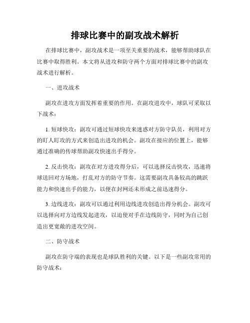 排球比赛中的副攻战术解析