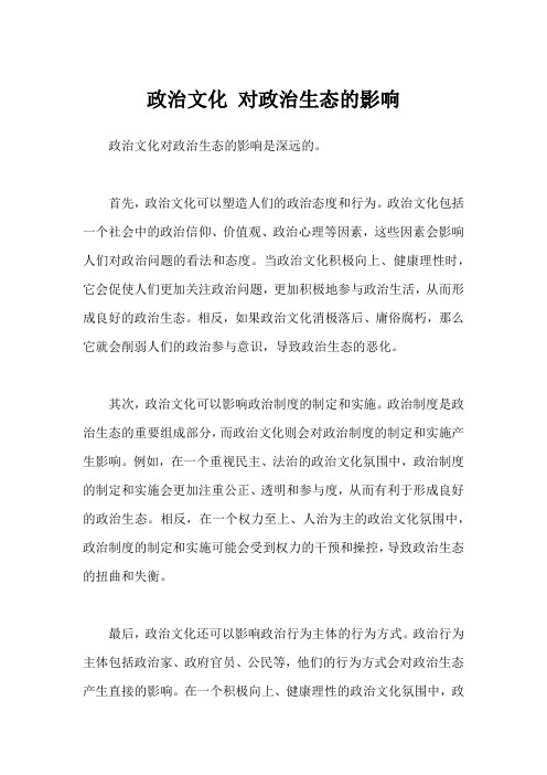 政治文化 对政治生态的影响