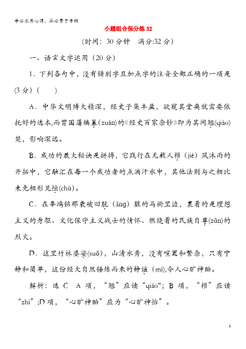 2019年高考语文二轮复习自主加餐练小题组合保分练32(含解析)