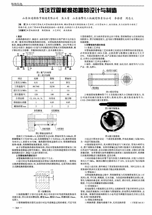 浅谈双管板换热器的设计与制造