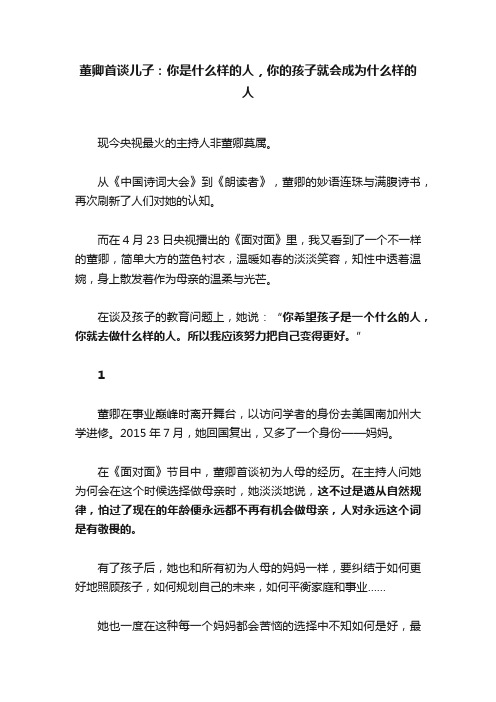 董卿首谈儿子:你是什么样的人,你的孩子就会成为什么样的人