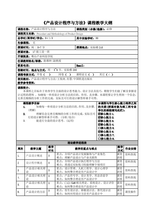 《产品设计程序与方法》课程教学大纲