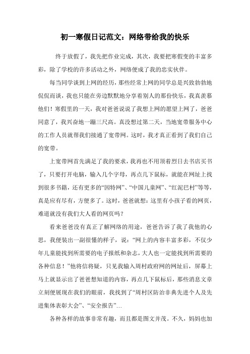 初一寒假日记范文:网络带给我的快乐.doc