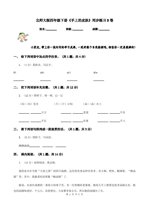 北师大版四年级下册《手上的皮肤》同步练习B卷