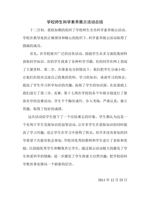 学校师生科学素养展示活动总结
