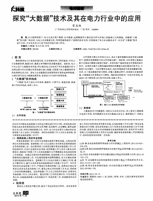 探究“大数据”技术及其在电力行业中的应用