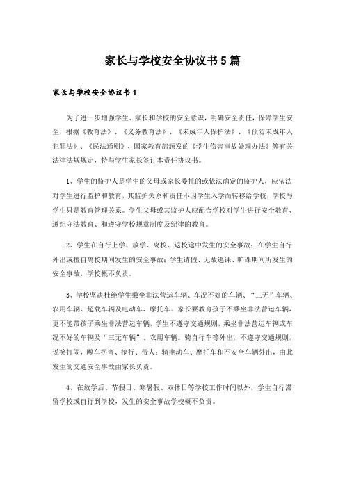 家长与学校安全协议书5篇