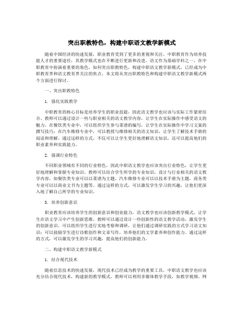 突出职教特色,构建中职语文教学新模式