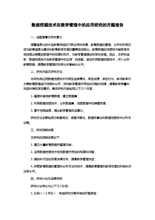 数据挖掘技术在教学管理中的应用研究的开题报告