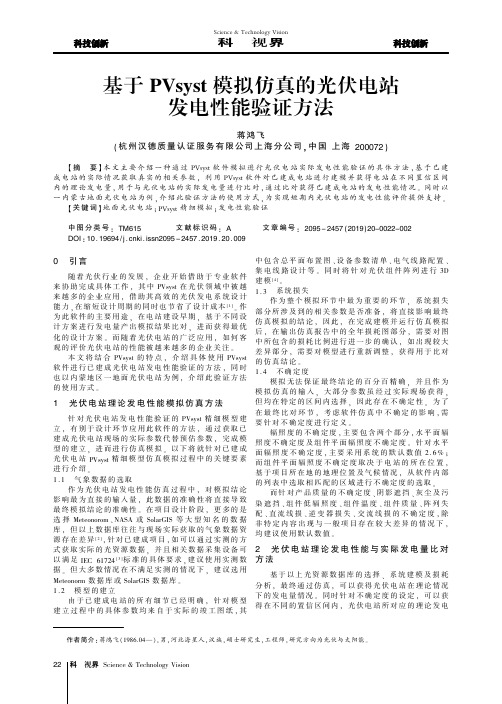 基于PVsyst模拟仿真的光伏电站发电性能验证方法