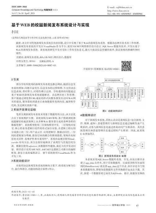 基于WEB的校园新闻发布系统设计与实现