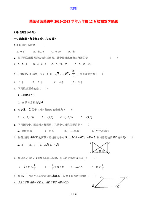 四川省成都市2012-2013学年八年级数学12月检测试题