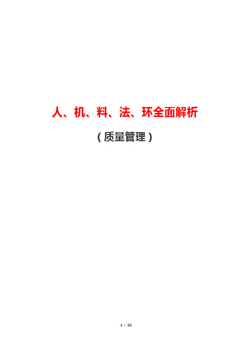 人、机、料、法、环全面质量管理解析(质量管理)