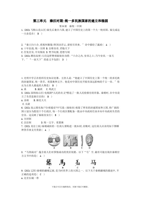 七年级历史上册《第三单元秦汉时期统一多民族国家的建立和巩固》第9课秦统一中国随堂练习新人教版