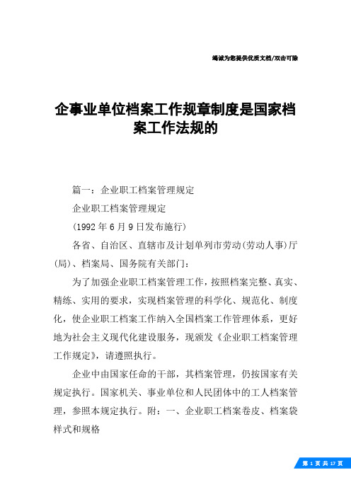 企事业单位档案工作规章制度是国家档案工作法规的