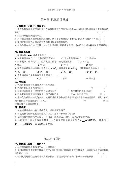 东北大学机械设计习题及答案