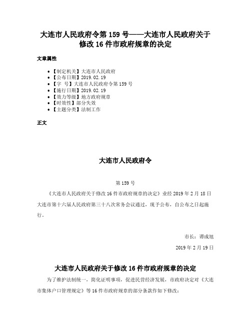 大连市人民政府令第159号——大连市人民政府关于修改16件市政府规章的决定