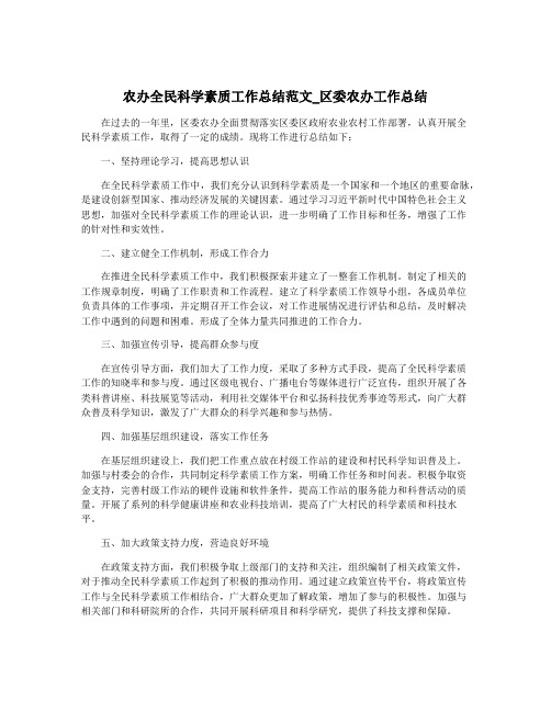 农办全民科学素质工作总结范文_区委农办工作总结