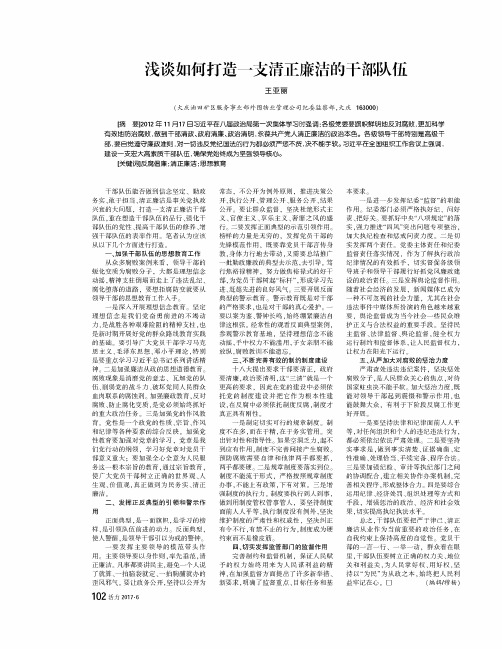 浅谈如何打造一支清正廉洁的干部队伍