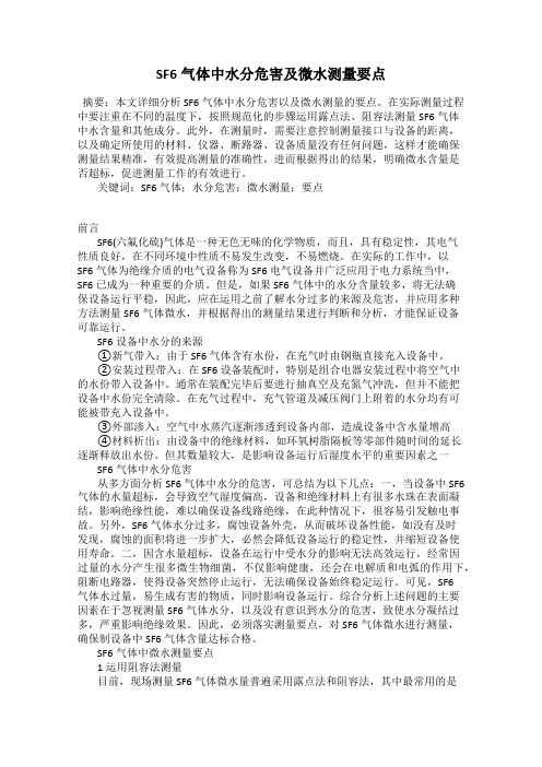 SF6气体中水分危害及微水测量要点