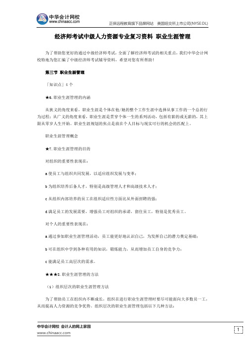 经济师考试中级人力资源专业复习资料 职业生涯管理