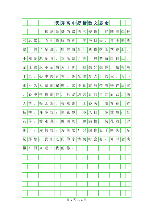 2019年优秀高中抒情散文-思念