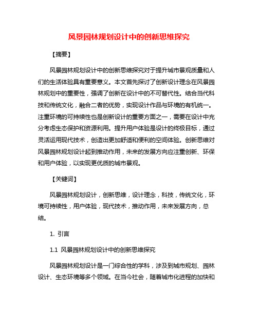 风景园林规划设计中的创新思维探究