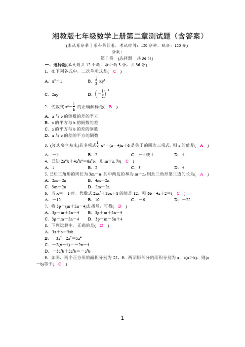 湘教版七年级数学上册第二章测试题(含答案)