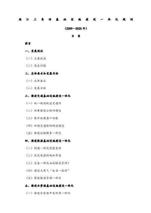 珠江三角洲基础设施建设一体化规划范文年