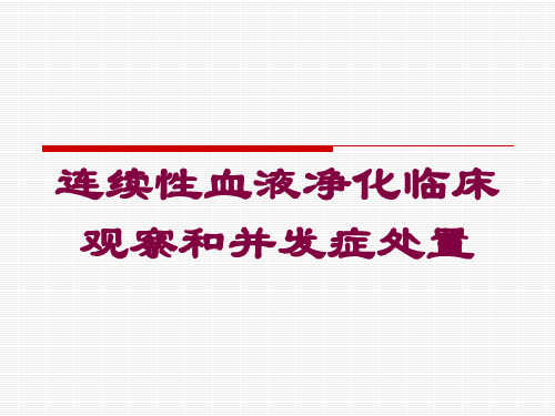 连续性血液净化临床观察和并发症处置培训课件