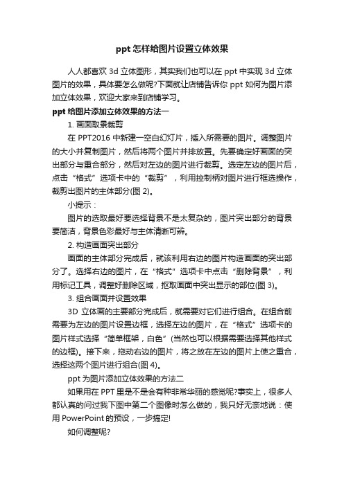 ppt怎样给图片设置立体效果