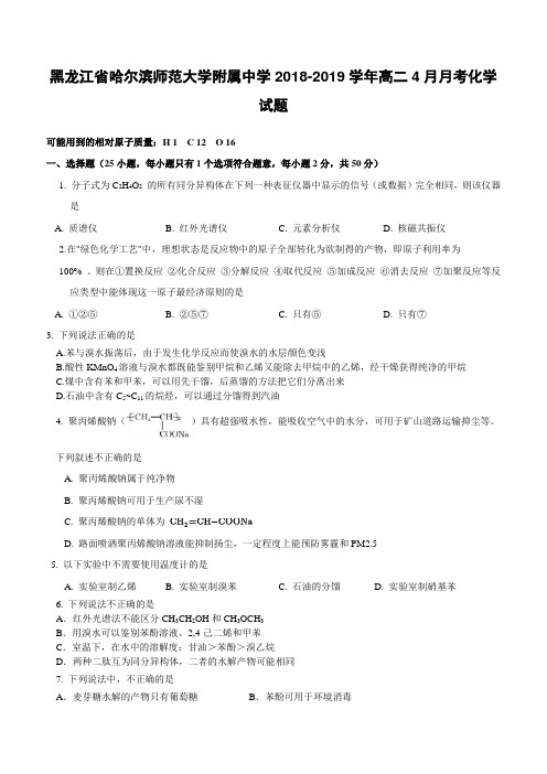 黑龙江省哈尔滨师范大学附属中学2018-2019学年高二4月月考化学试题(含答案)