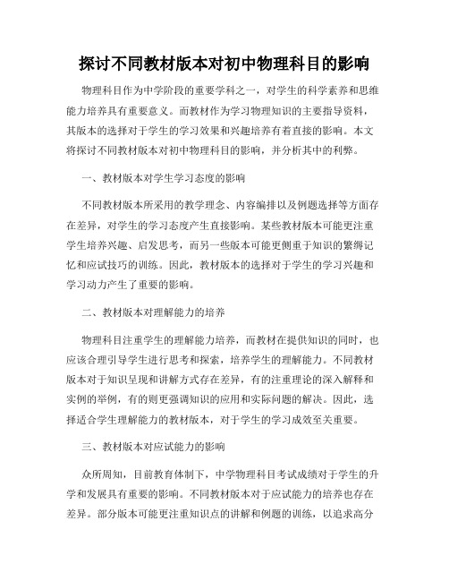 探讨不同教材版本对初中物理科目的影响