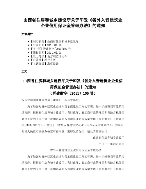 山西省住房和城乡建设厅关于印发《省外入晋建筑业企业信用保证金管理办法》的通知