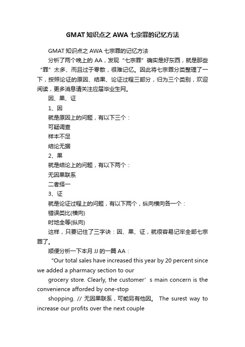 GMAT知识点之AWA七宗罪的记忆方法