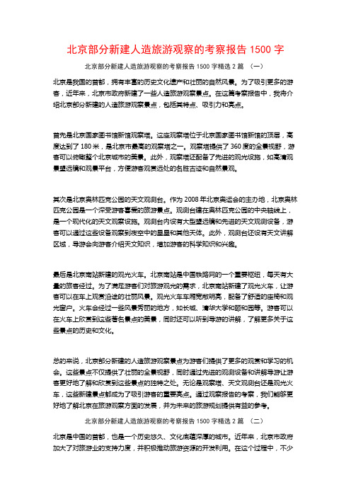 北京部分新建人造旅游观察的考察报告1500字2篇