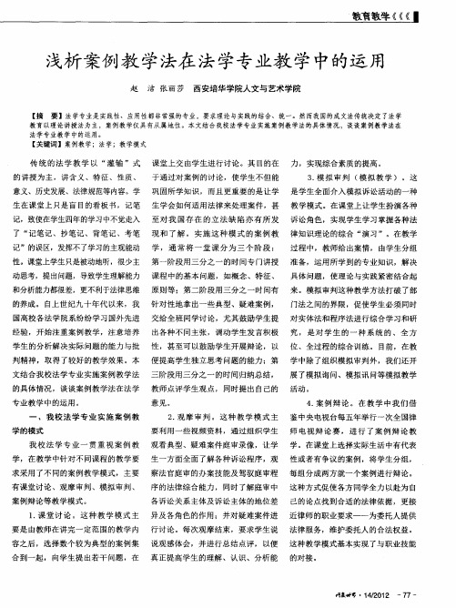 浅析案例教学法在法学专业教学中的运用